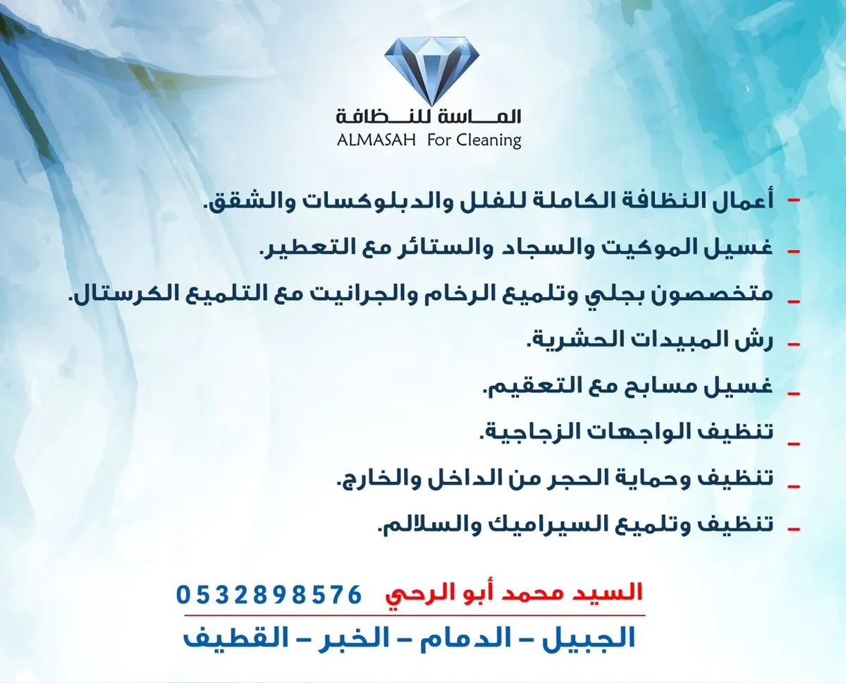 الماسة للنظافة تقدم أسعار تنافسية