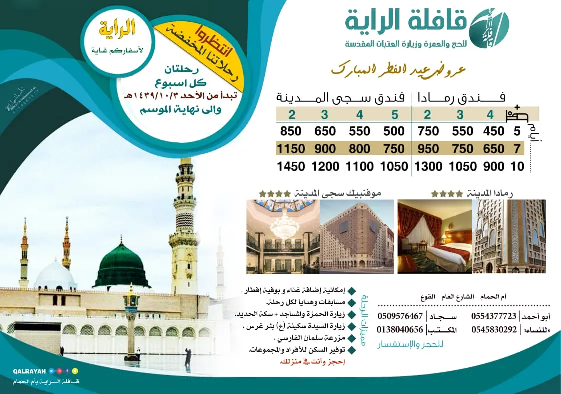عروض مميزة وأسعار منافسة لرحلات المدينة المنورة مع «قافلة الراية»