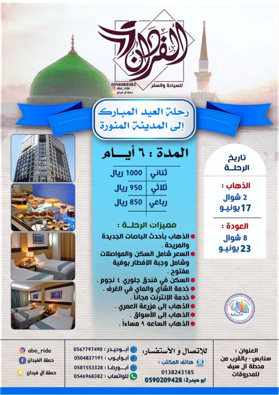 عرض رحلة العيد المبارك الى المدينة المنورة مع «حملة الفردان»
