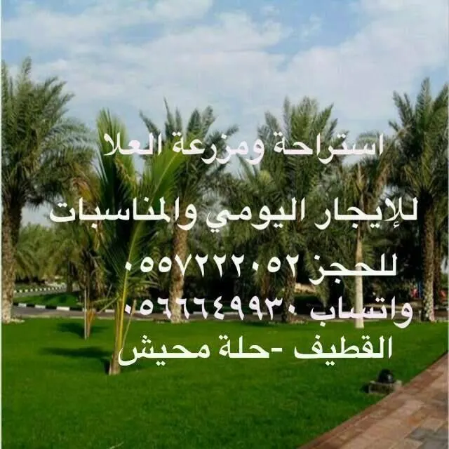 استراحة ومزرعة «العلا» للإيجار اليومي والمناسبات والأعياد