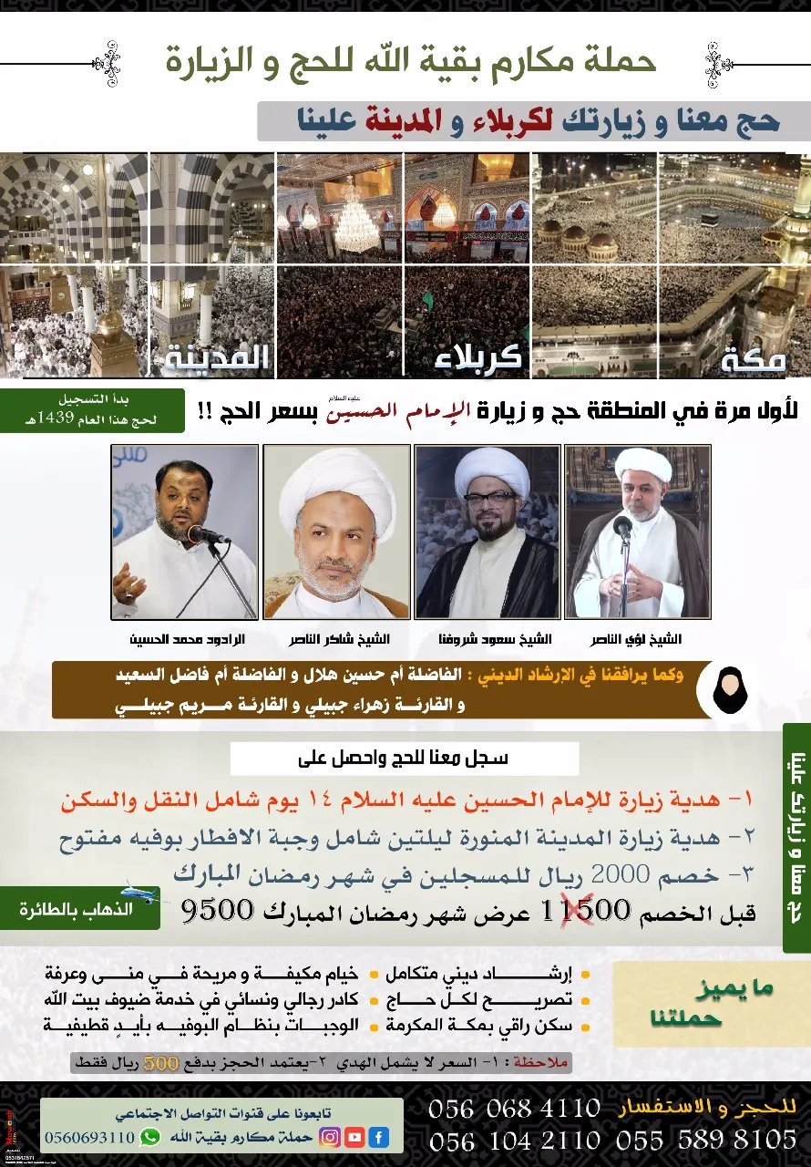 لأول مرة بالمنطقة..حج معنا في حملة مكارم بقية الله.. وزيارتك لكربلاء و المدينة علينا