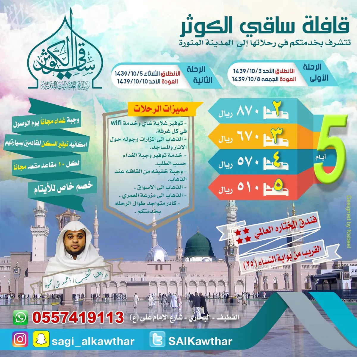 قافلة «ساقي الكوثر» تُسير رحلاتها في عيد الفطر المبارك إلى المدينة المنورة