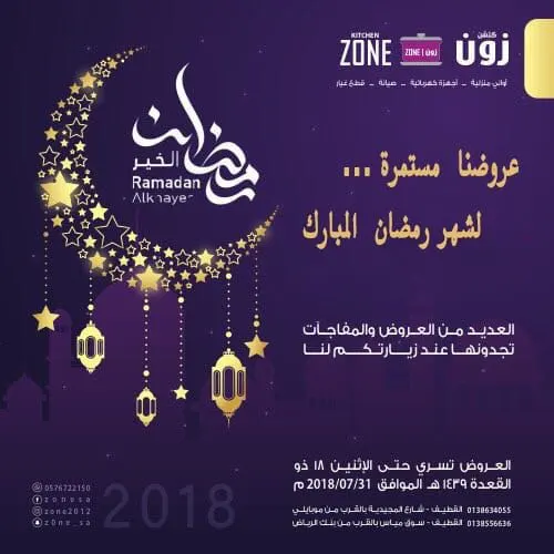 أقوى الُعروض مستمرة في «كتشن زون» لشهر رمضان 2018