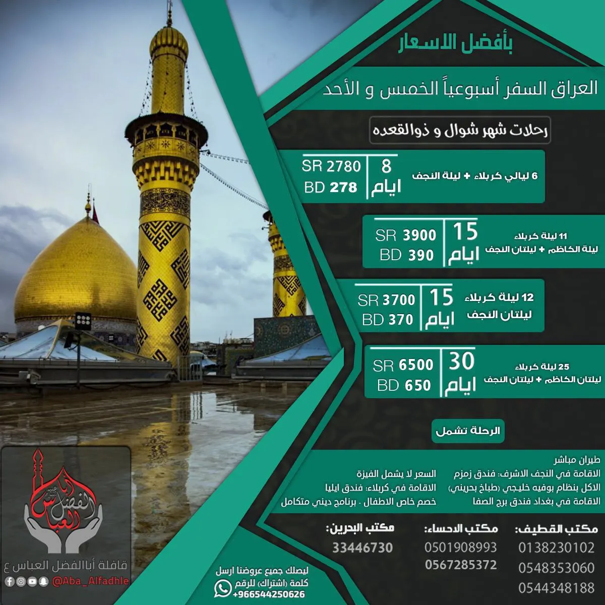 سافر مع قافلة أبا الفضل العباس (ع) وعش الإجواء الروحانية في العراق