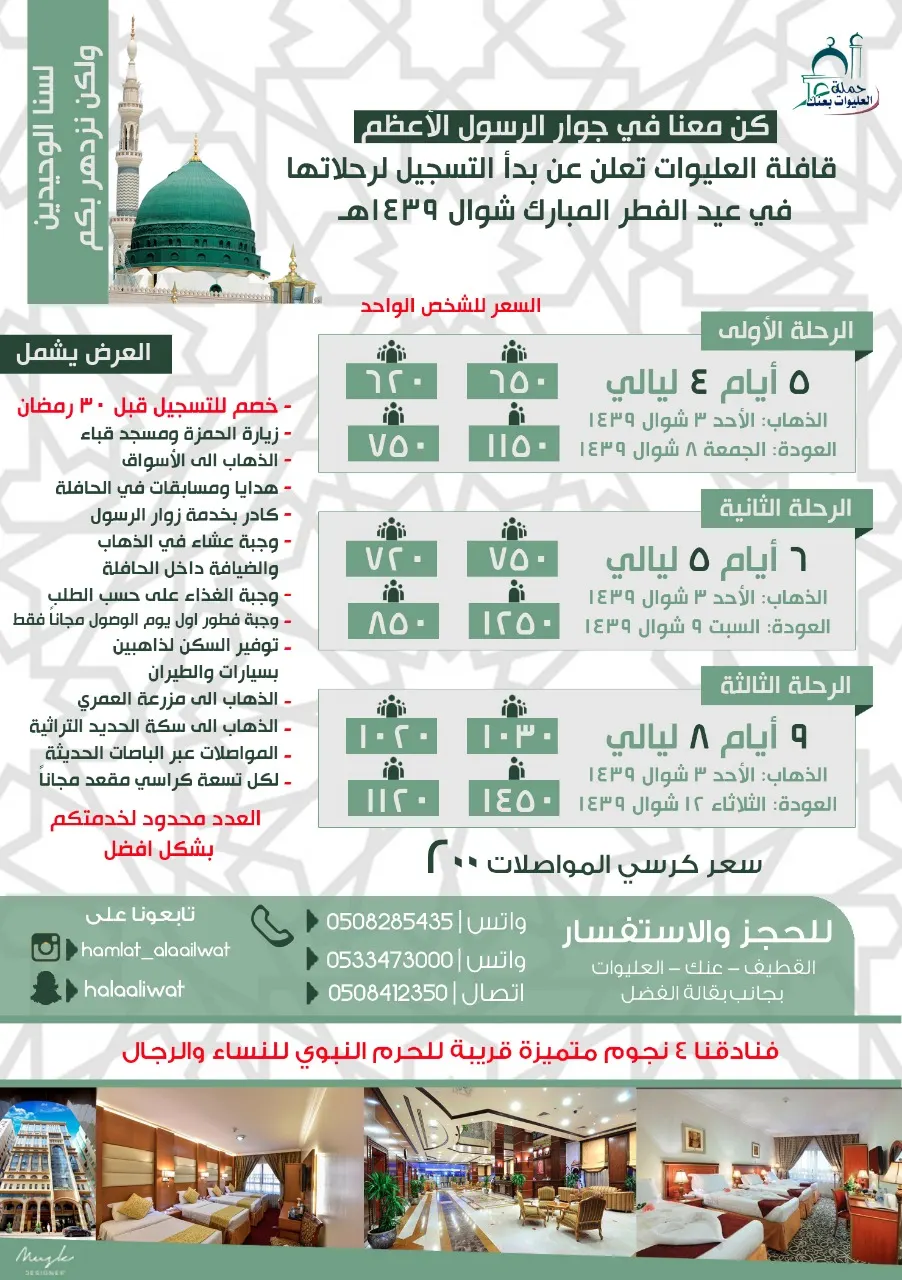 كن مع «قافلة العليوات» بجوار الرسول الأعظم في عيد الفطر المبارك
