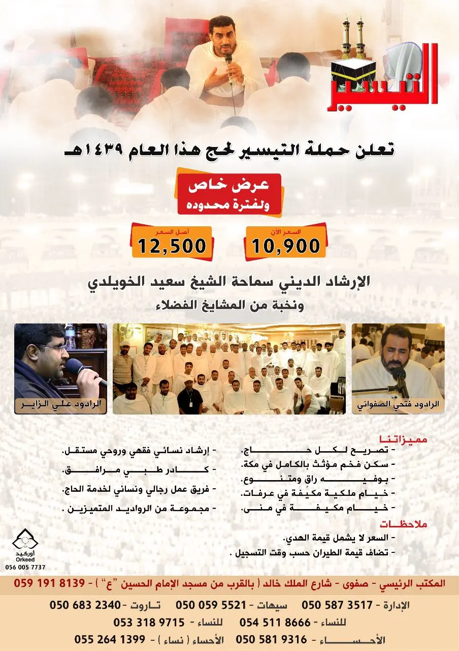 سارع بالحجز لـ حج هذا العام مع "حملة التيسير"