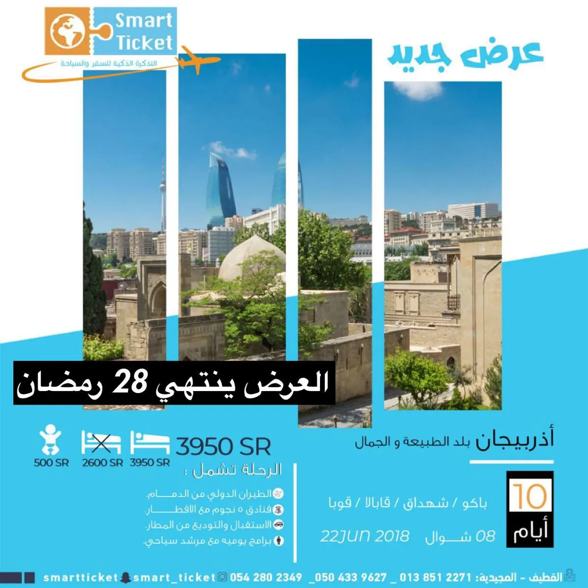 رحلات اذربيجان في عيد الفطر مع «التذكرة الذكية» | صيف_2018 |