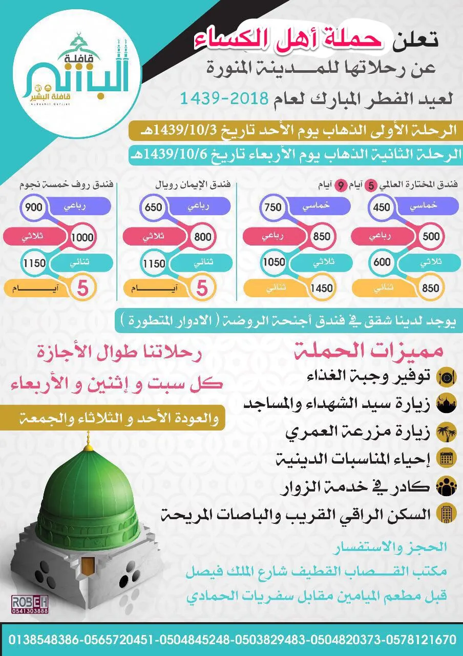 حملة أهل الكساء «قافلة البشير» تُسير رحلاتها للمدينة المنورة في عيد الفطر السعيد