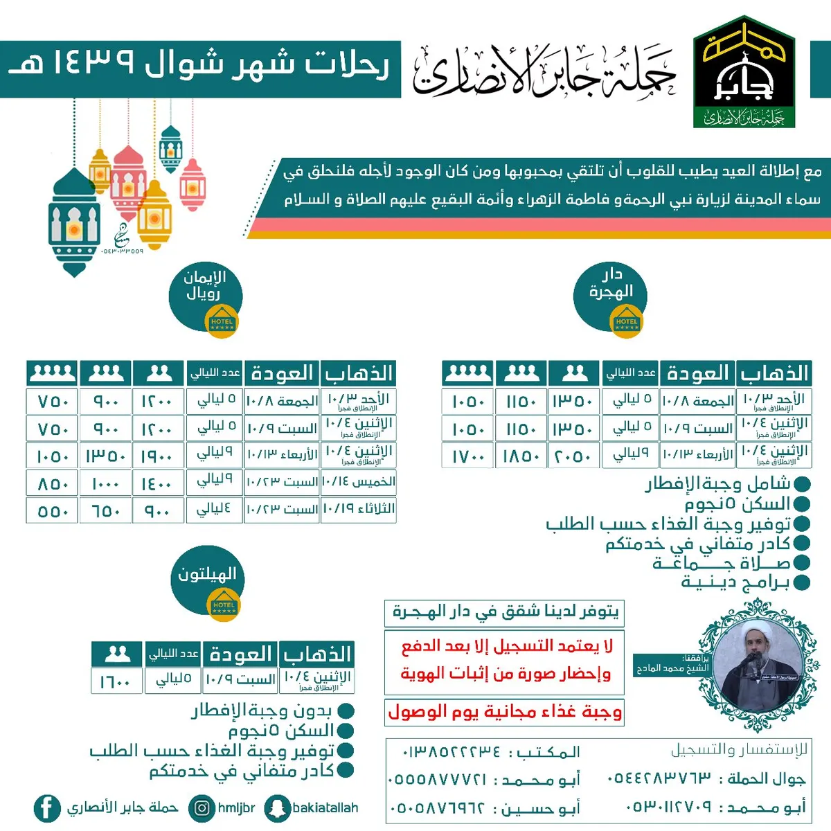 برنامج رحلات عيد الفطر المبارك وشهر شوال لـ«لمدينة المنورة» مع حملة جابر الانصاري