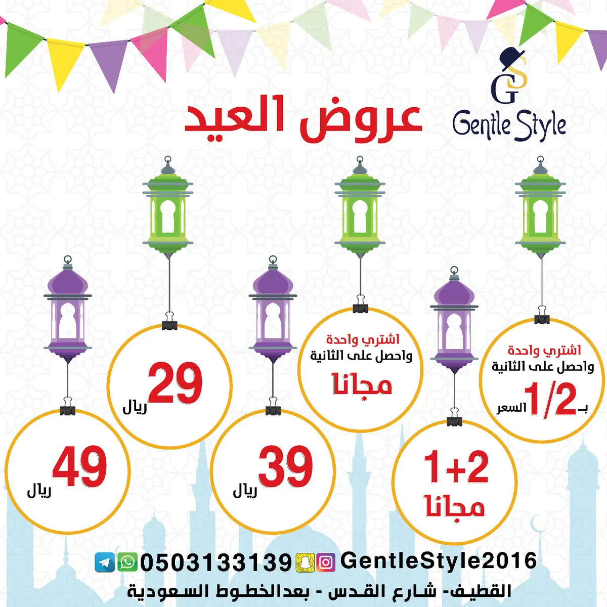 استخدم طريقة الدفع التي تناسبك مع عروض «جنتل ستايل» في عيد الفطر المبارك