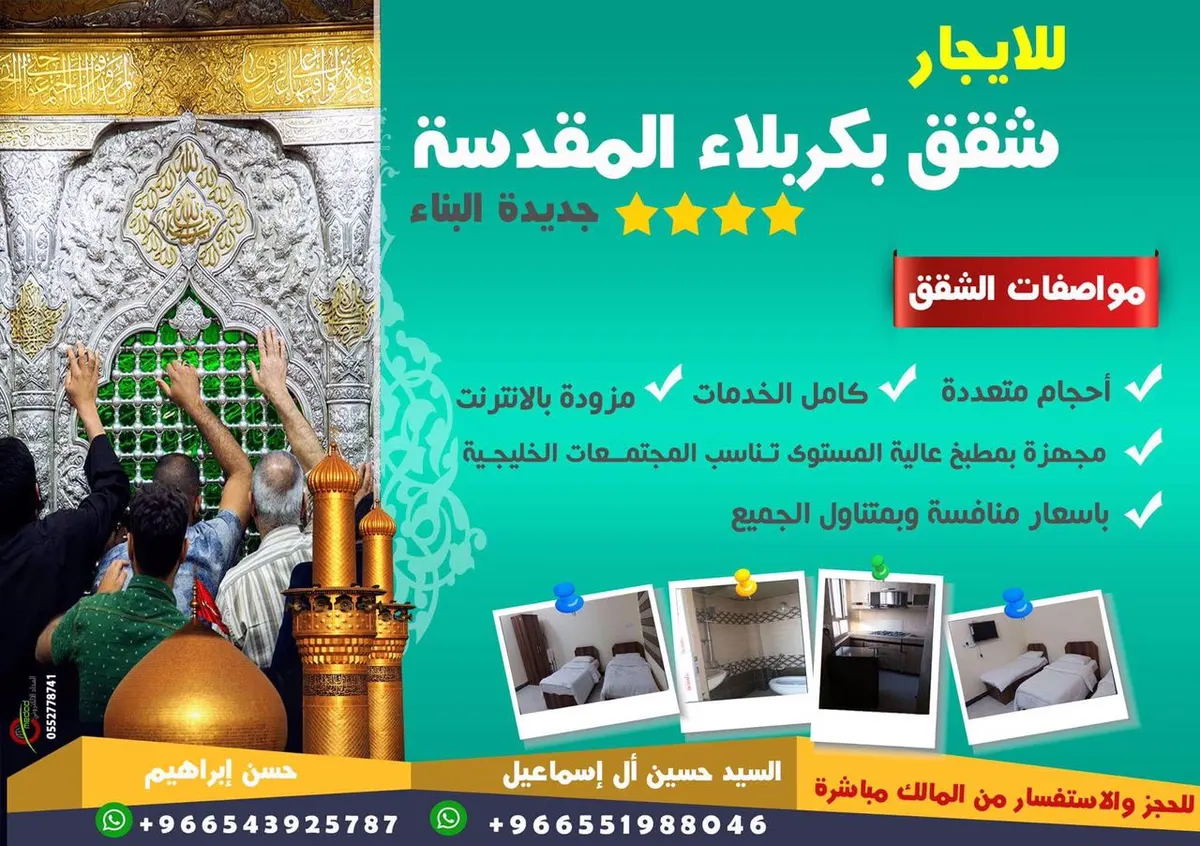 الآن شقق بكربلاء للإيجار بمواصفات ممتازة متوفرة في شهري شوال وذي القعدة