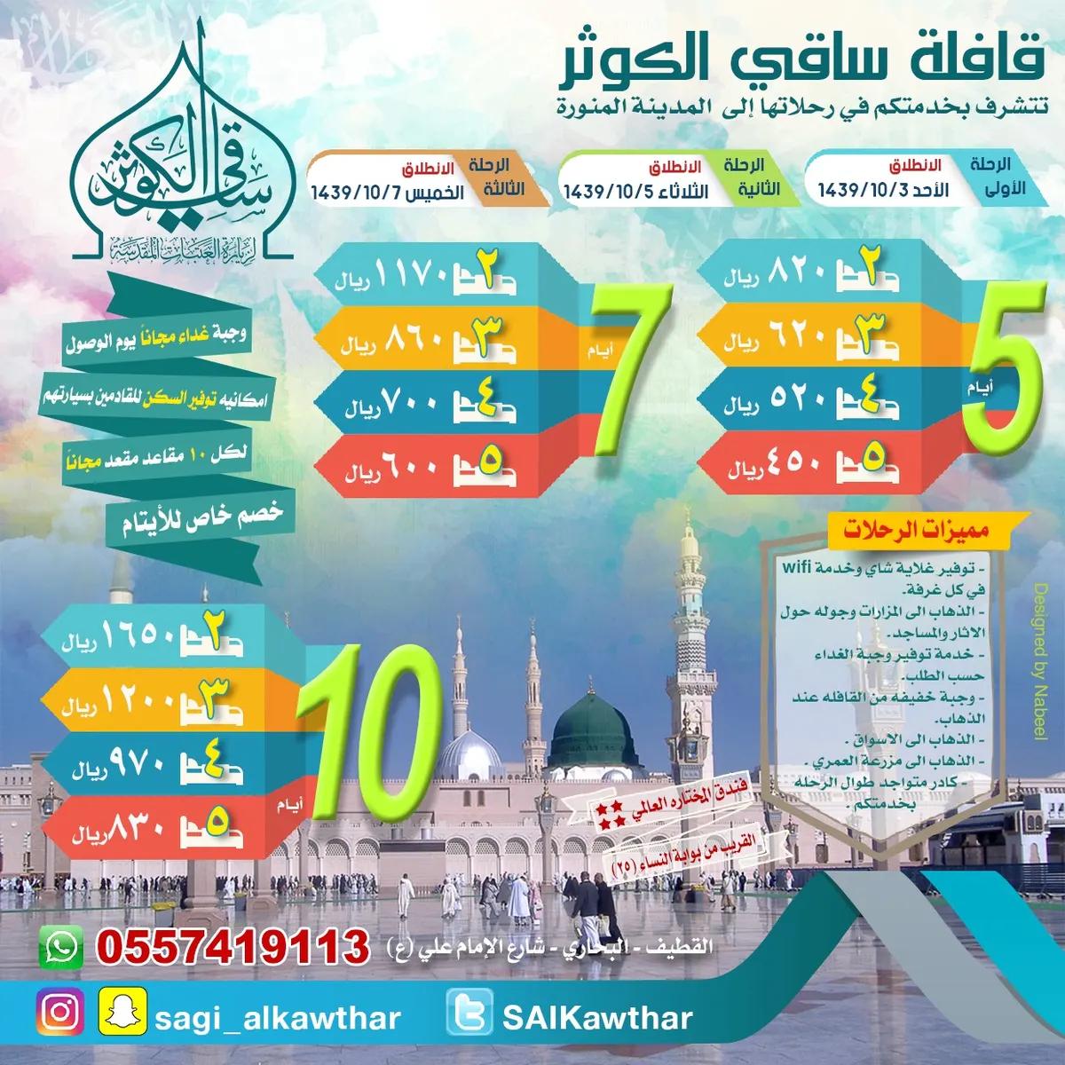 قافلة «ساقي الكوثر» عن تُسير رحلاتها في عيد الفطر المبارك إلى المدينة المنورة