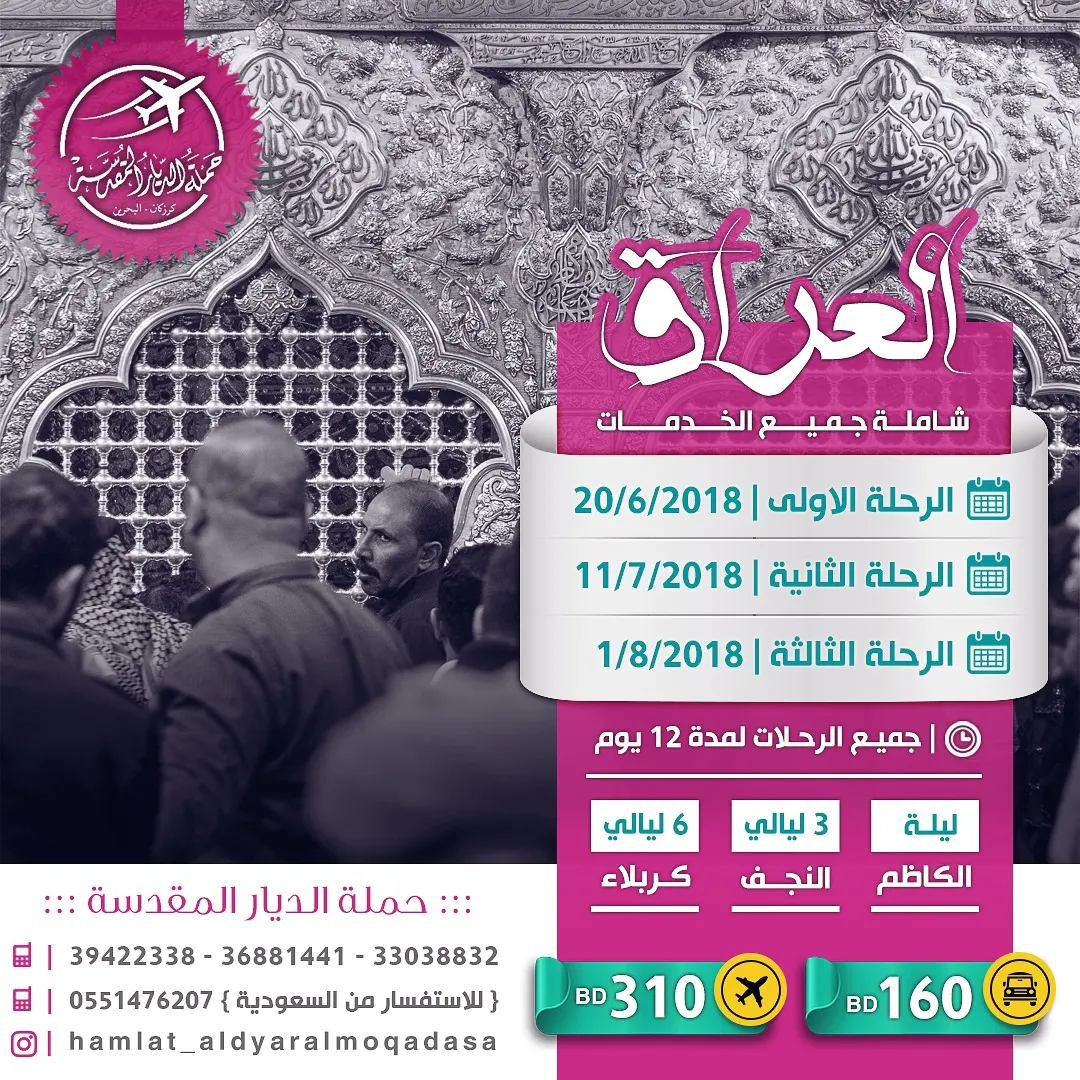 عروض حملة الديار المقدسة للعراق في الاجازة الصيفية