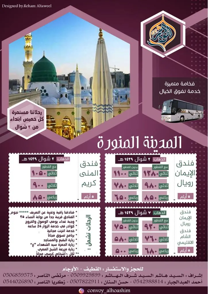 قافلة الهواشم تُسيّر رحلاتها للمدينة المنورة في إجازة عيد الفطر المبارك