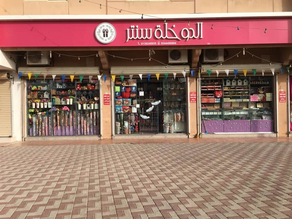 «عيدكم أحلى مع الدوخلة سنتر» للهدايا والورود الطبيعية