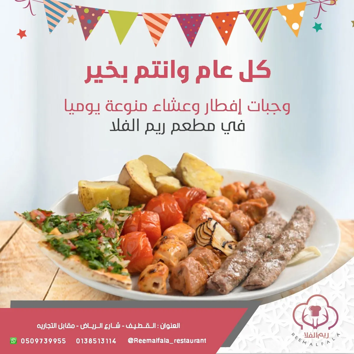 تميز مع وجبات إفطار وعشاء «ريم الفلا» وتمتع بمشاهدة كأس العالم معنا