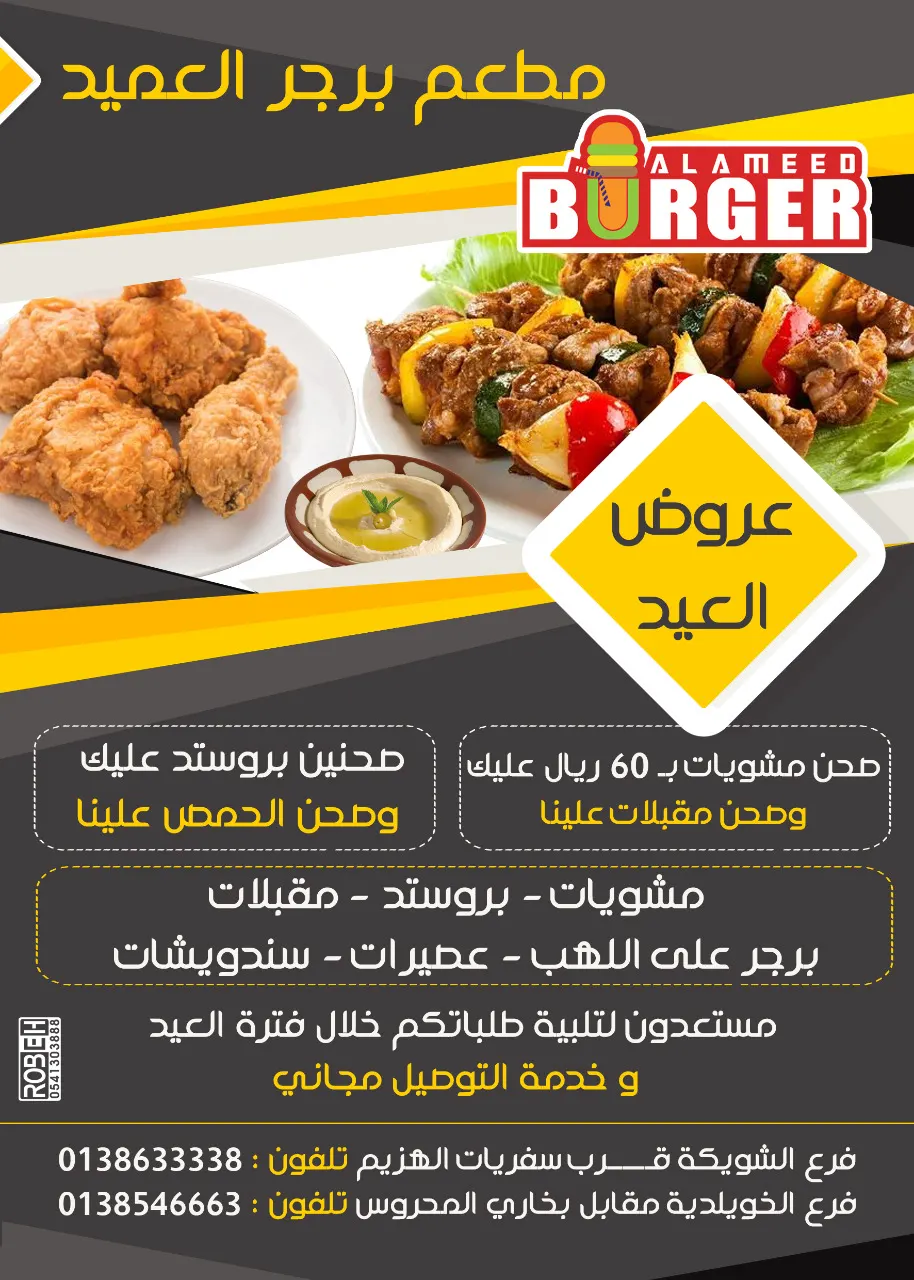 برجر العميد يشارككم فرحة العيد ويقدم لكم مجموعة عروض بهذه المناسبة