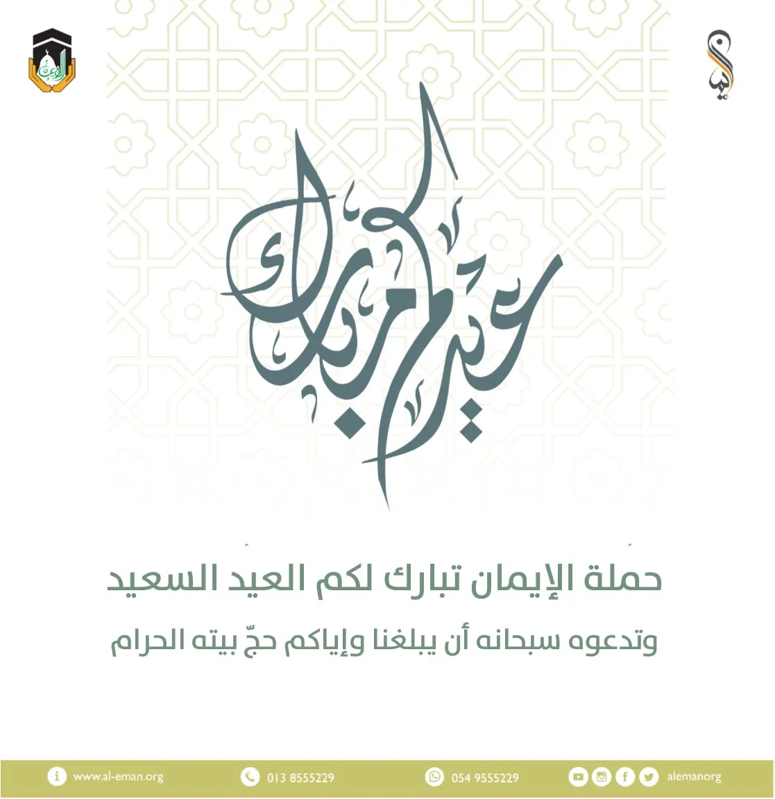 «حملة الإيمان» تباركـ لكم عيد الفطر السعيد