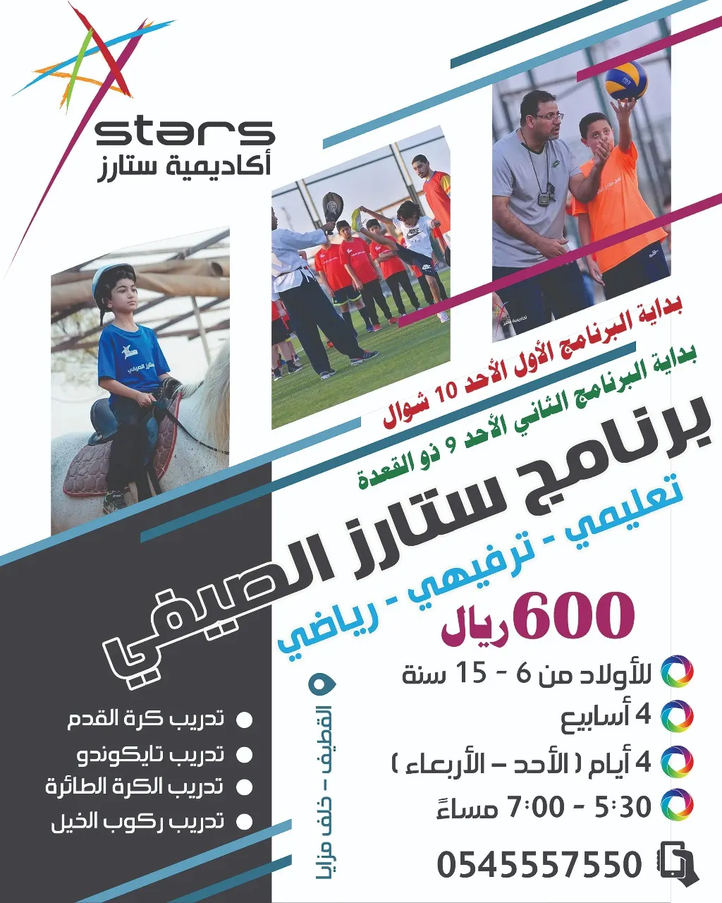 بدء التسجيل في برنامج ستارز الصيفي