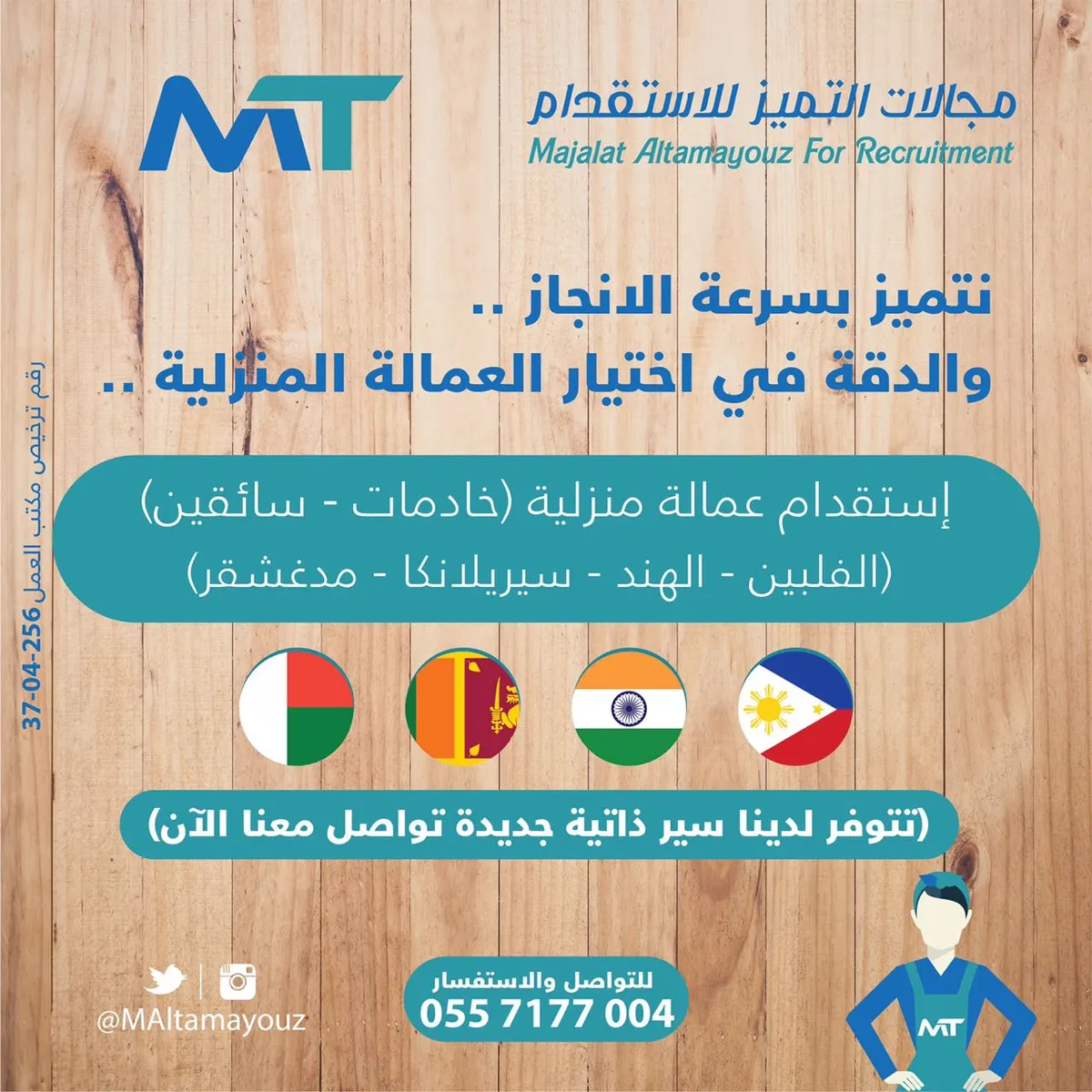 مكتب «مجالات التميز» لاستقدام العمالة المنزلية