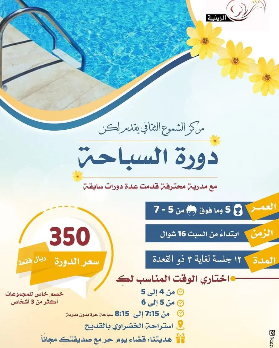 بدء التسجيل في دورة السباحة للبنين والبنات بمركز الشموع الثقافي