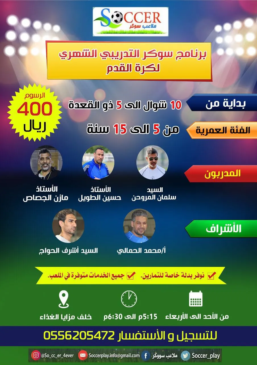 بدأ التسجيل في برنامج «سوكر» التدريبي الشهري لكرة القدم بالقطيف
