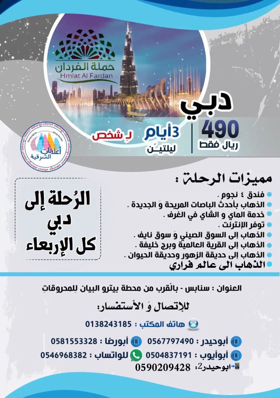 رحلة إلى دبي دار الحي بـ 490 ريال فقط مع حملة الفردان للسفر والسياحة