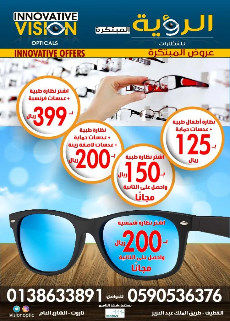 اقوى عروض صيف 2018 على النظارات الطبية و الشمسية وبأسعار منافسة في "الرؤية المبتكرة"