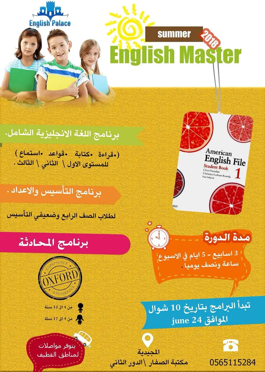 بدأ التسجيل في انجلش ماستر English Master للبرنامج الصيفي