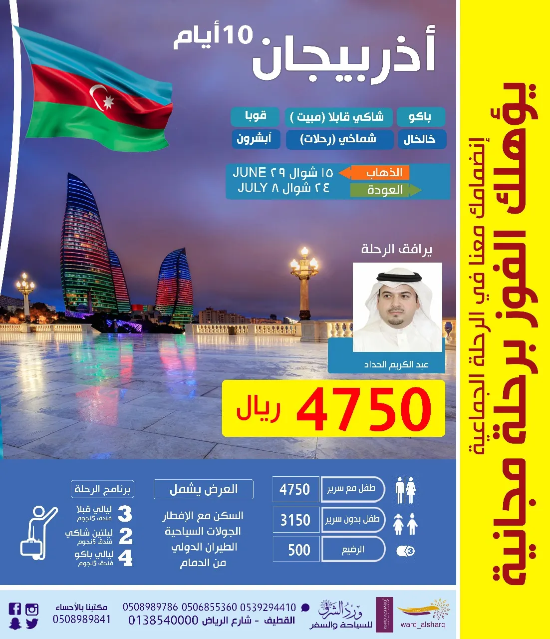 عرض خاص.. 10 أيام بـ 4750 ريال إلى أذربيجان مع ورد الشرق