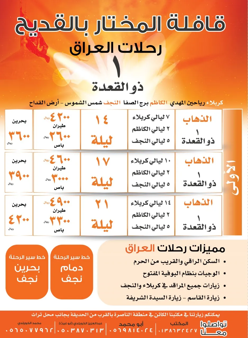 قافلة "المختار" تُسير رحلاتها للعراق في ذي القعدة