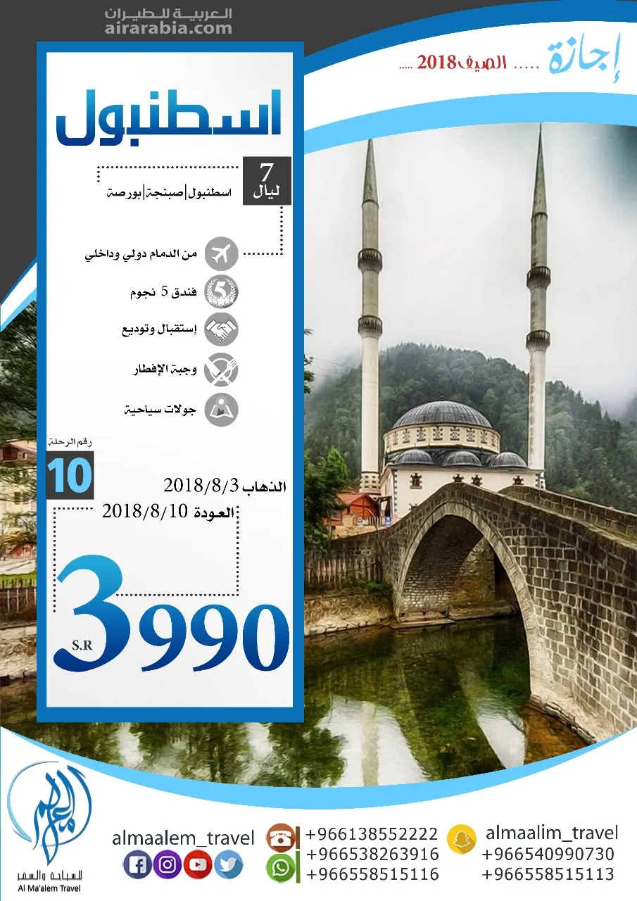 أقوى العروض لتركيا طرابزون واسطنبول بـ 3330 ريال فقط مع المعالم