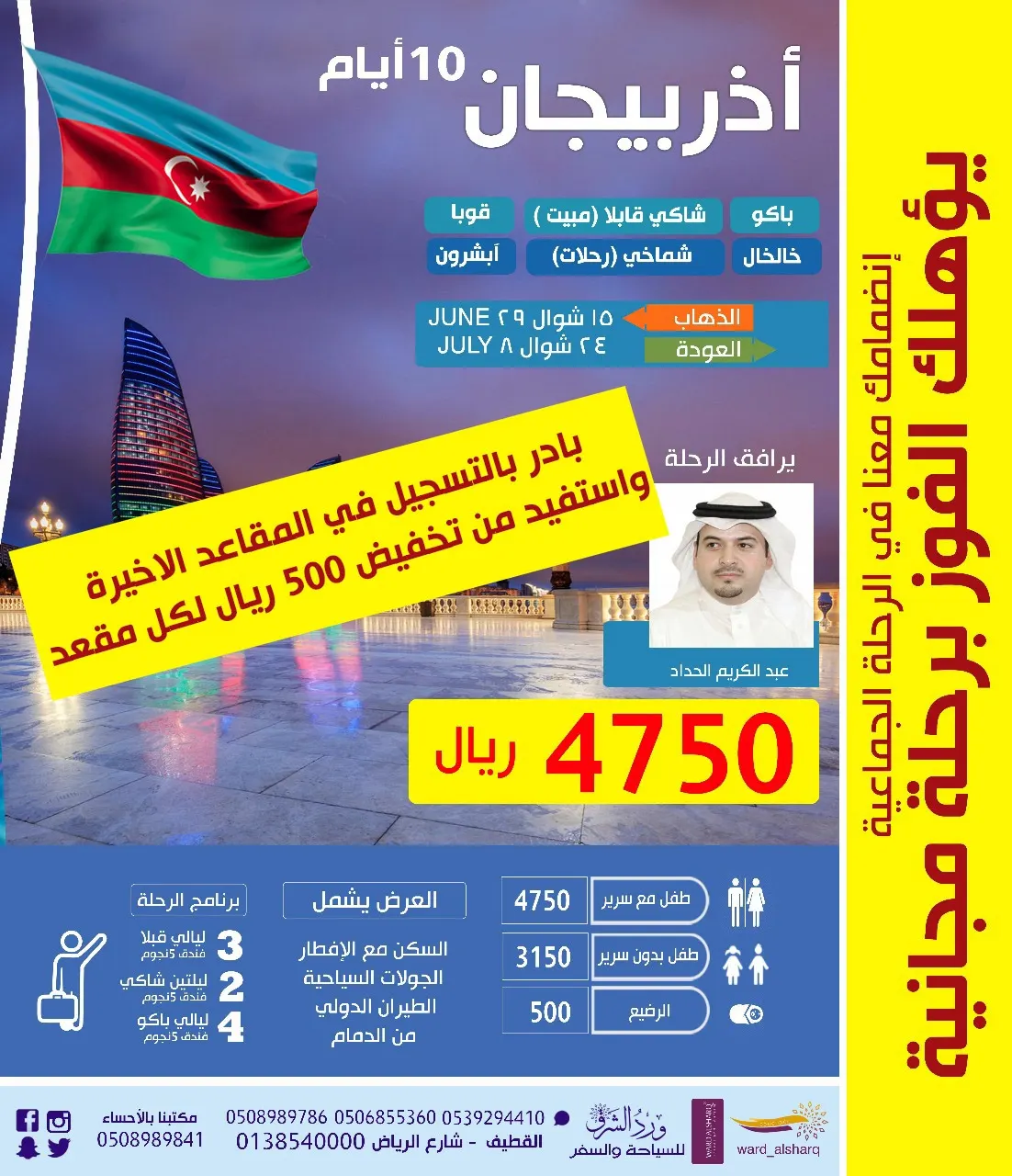 10 أيام شامل بـ 4750 ريال إلى أذربيجان وتذاكر فقط بـ 1800 ريال مع ورد الشرق