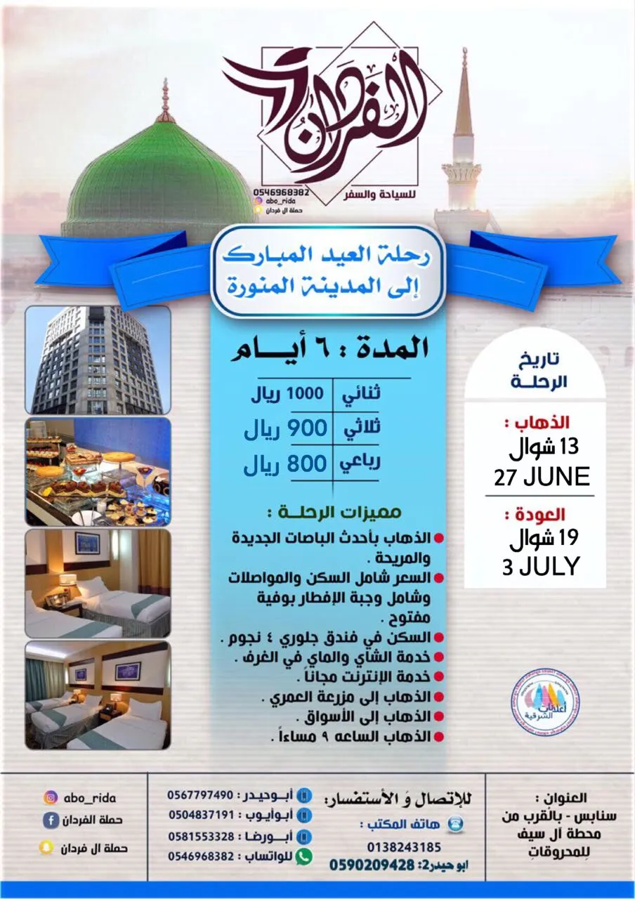 جديد عروض رحلات حملة الفـردان للمدينة المنورة