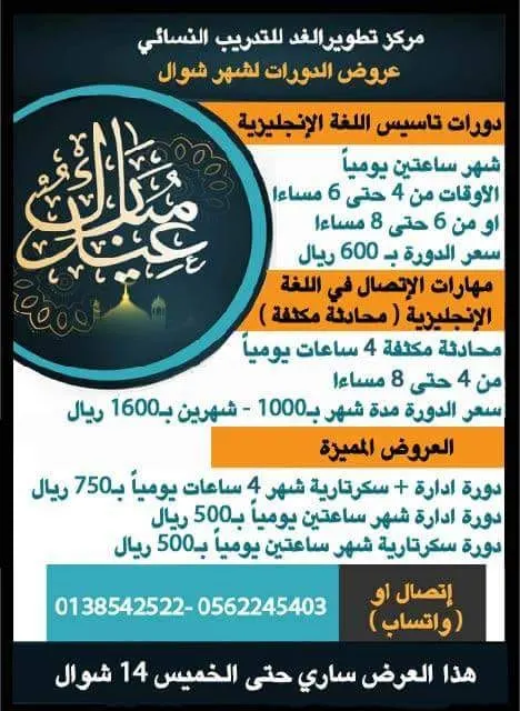 أقوى العروض لدورات الانجليزي والإدارة والسكرتارية بمركز تطوير الغد النسائي للتدريب