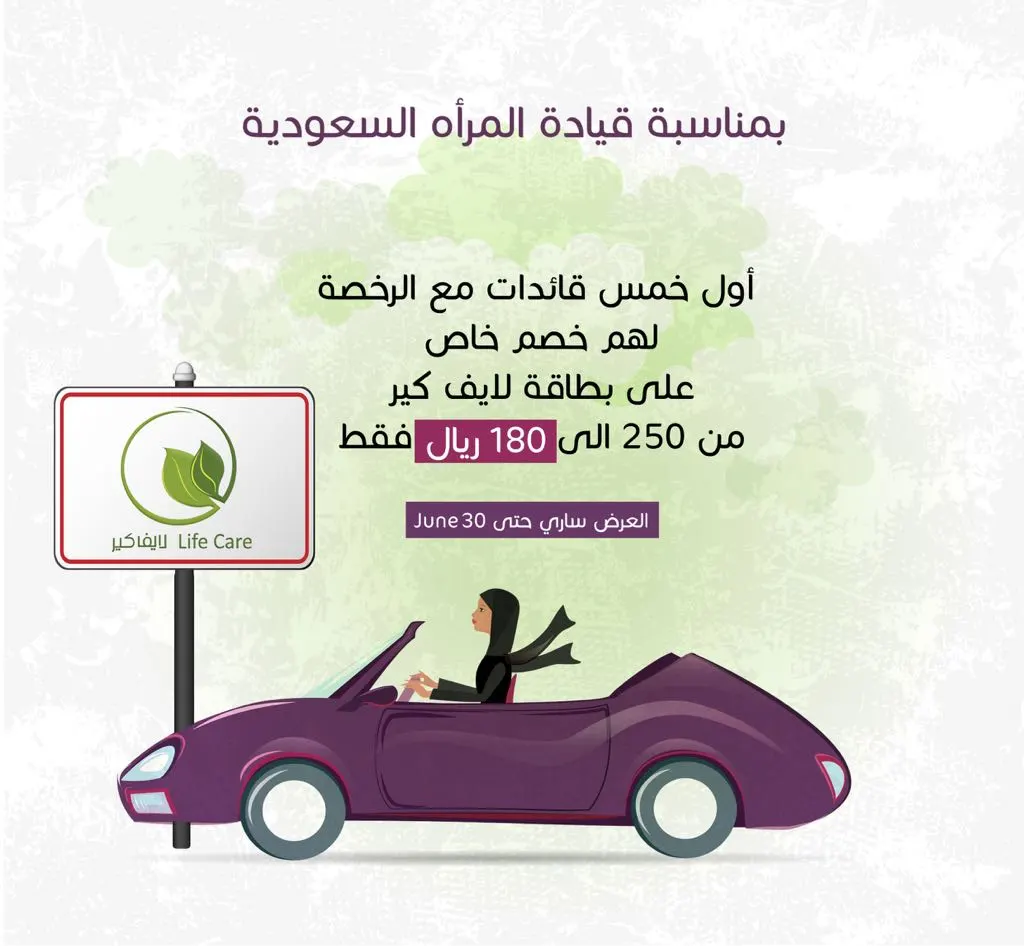 خصم خاص لأول ٥ قائدات مع الرخصة على بطاقة "لايف كير" للتأمين الصحي