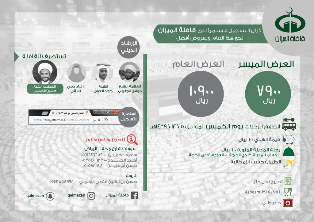 لا زال التسجيل مستمراً لدى «قافلة الميزان» لحج هذا العام وبعروض أفضل بدءا من 7900 ريال