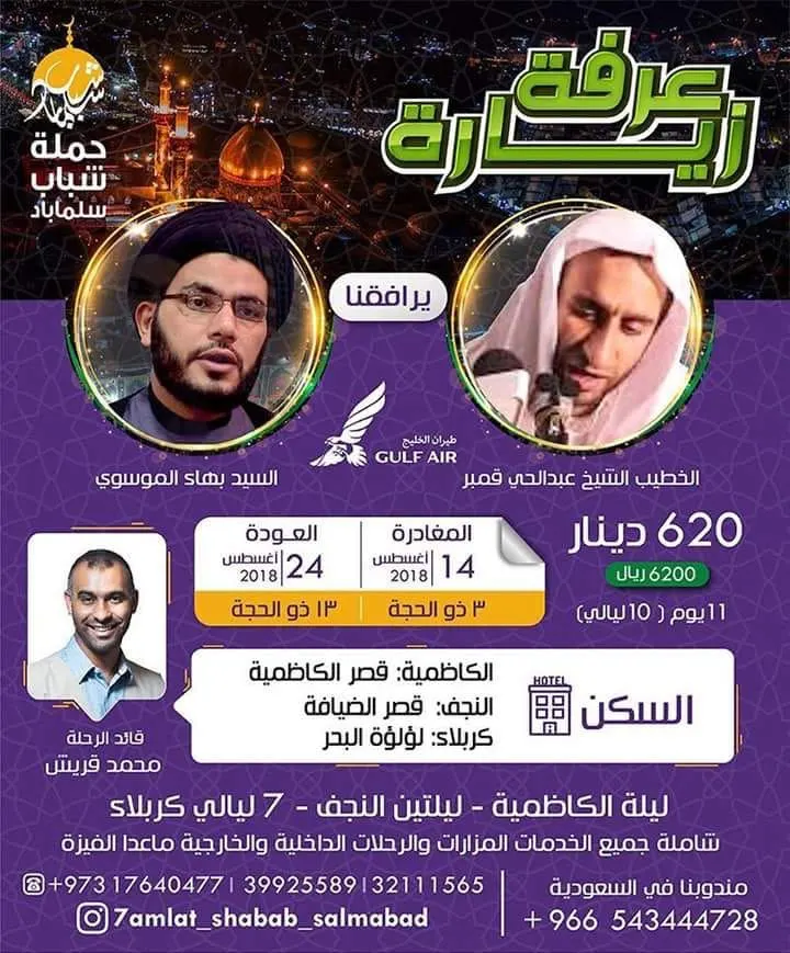أضخم برنامج روحاني لإحياء زيارة عرفة مع نخبة من كبار الخطباء والمشايخ في حملة_شباب_سلماباد