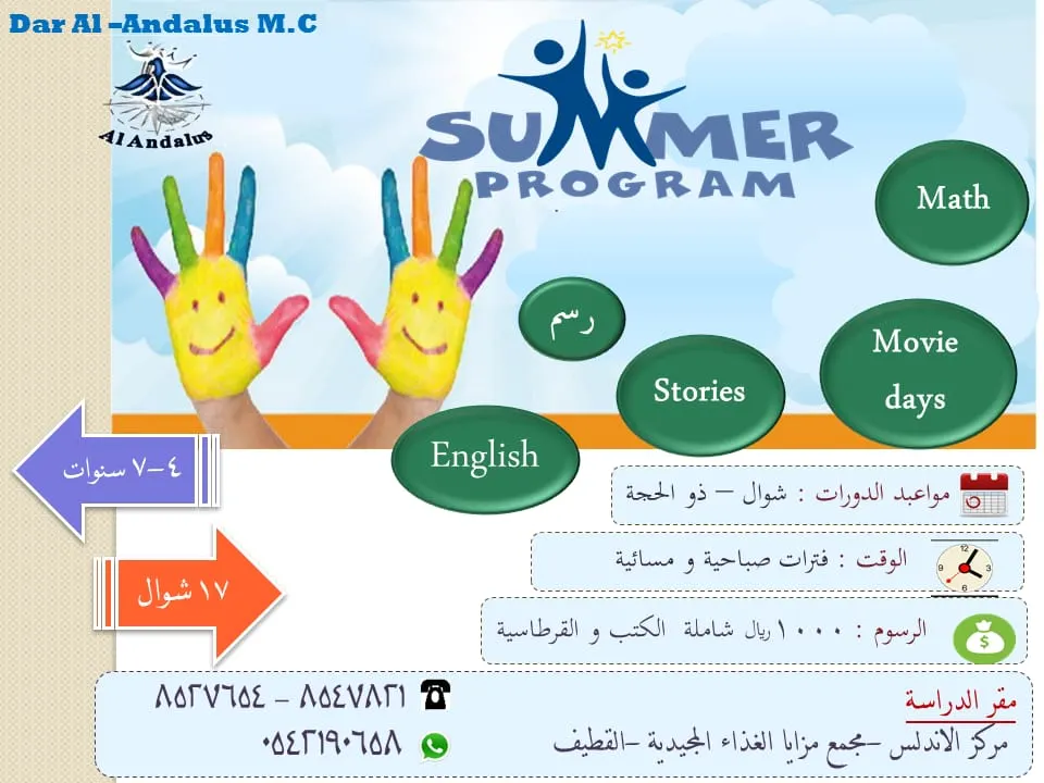 التسجيل مستمر في حزمة البرامج الصيفية بمركز دار الأندلس