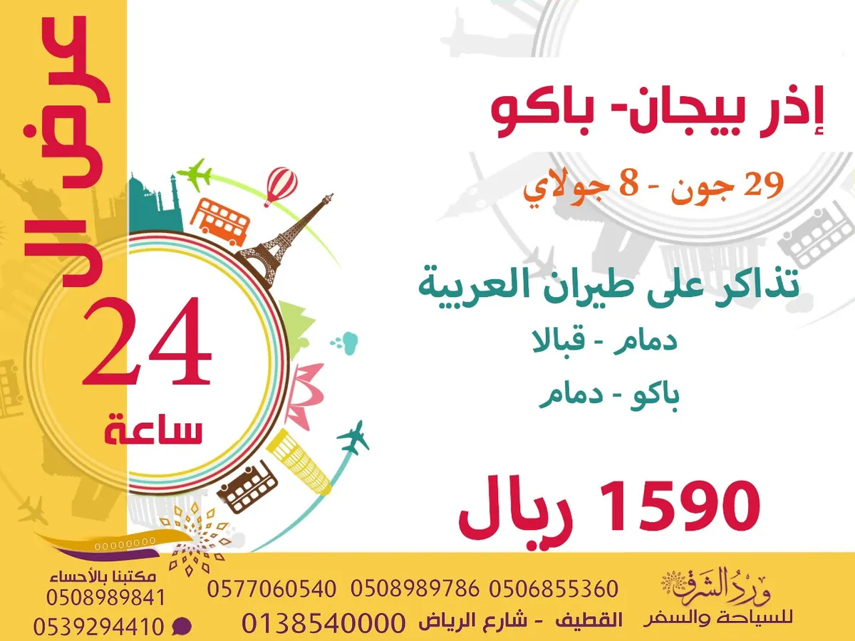 عرض 24 ساعة.. سارع بشراء تذاكر مخفضة ـ تذاكر طيران «أذربيجان - باكو»