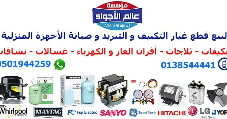 مؤسسة «عالم الاجواء» لقطع غيار التكييف والتبريد