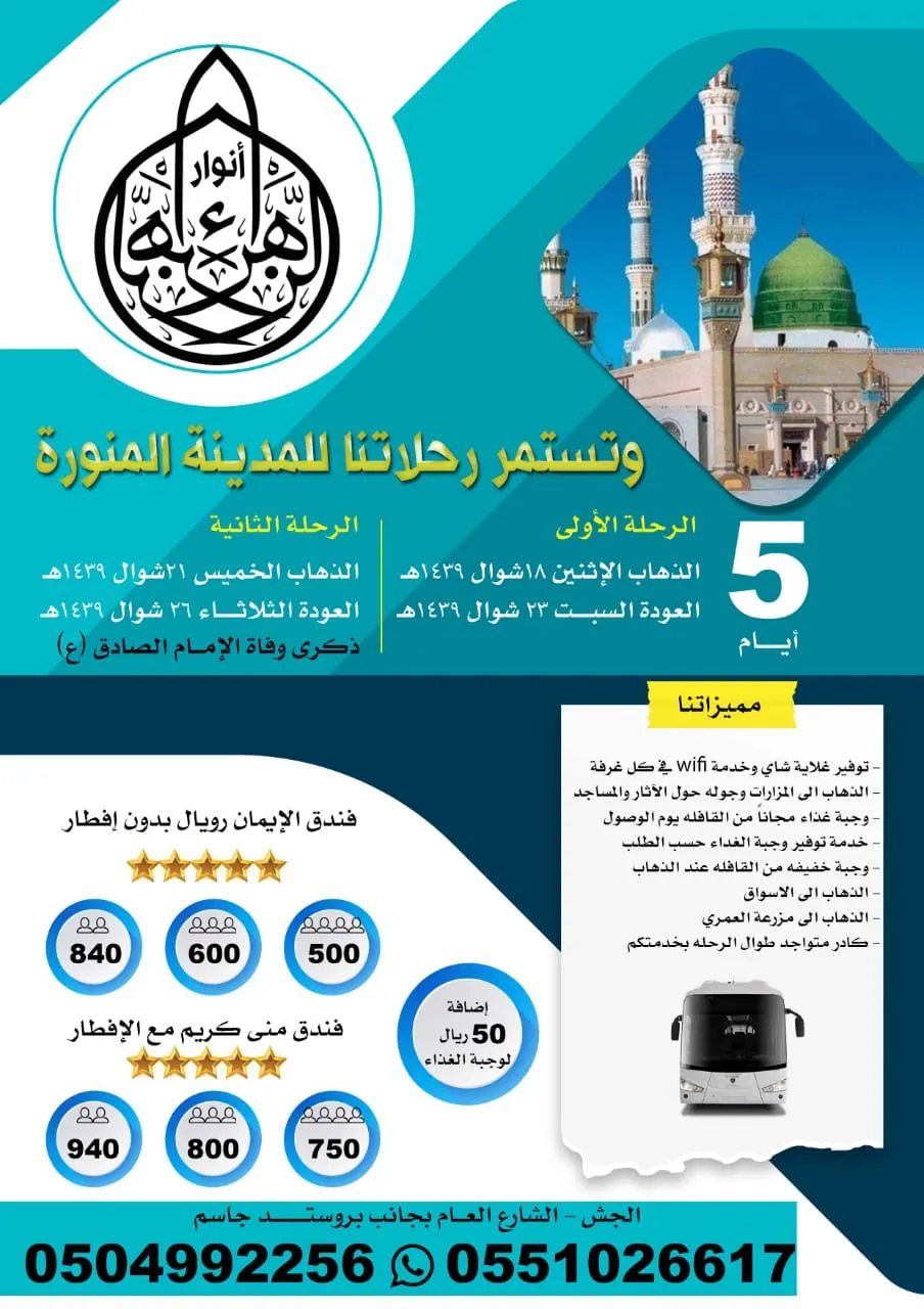 عروض تحطيم الاسعار في حملة «انوار الزهراء» لرحلات المدينة المنورة