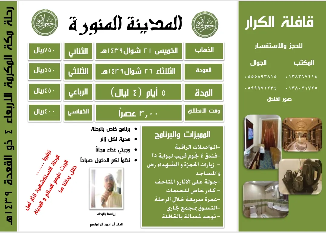 الكرار تُسير رحلاتها للمدينة المنورة بمناسبة ذكرى شهادة الامام الصادق ع