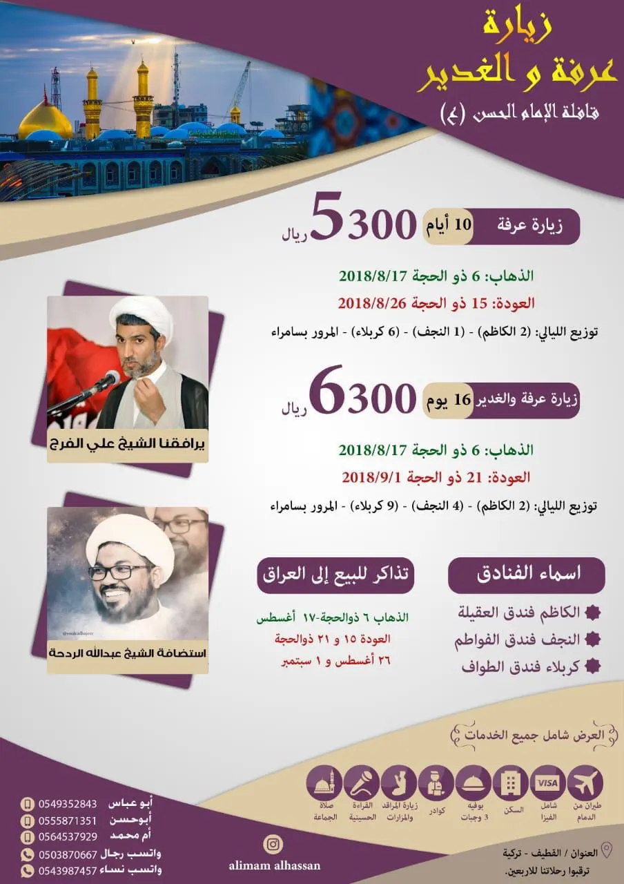 قافلة اﻹمام الحسن ع تُسير رحلاتها لزيارة عرفة و الغدير