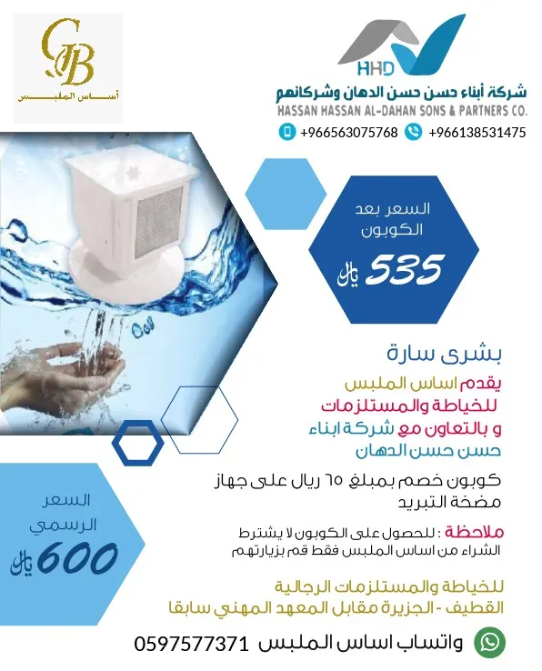 عرض اثنين في واحد مع «جهاز مضخة التبريد» وخصومات أخرى من شركة أبناء حسن حسن الدهان