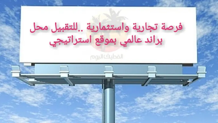 فرصة تجارية واستثمارية ..للتقبيل محل براند عالمي بموقع استراتيجي