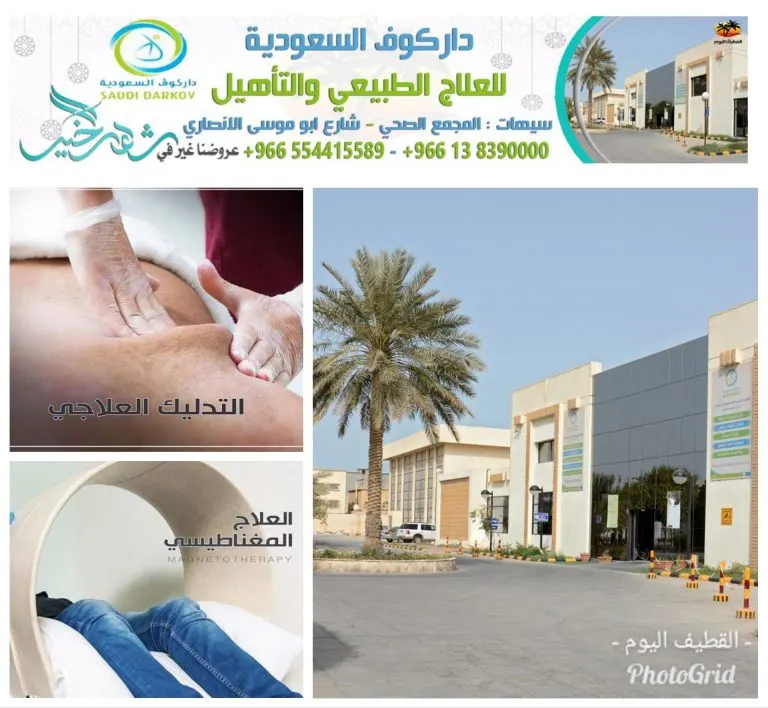 «داركوف السعودية» للعلاج الطبيعي التأهيل..نبدأ حينما يعجز الآخرون