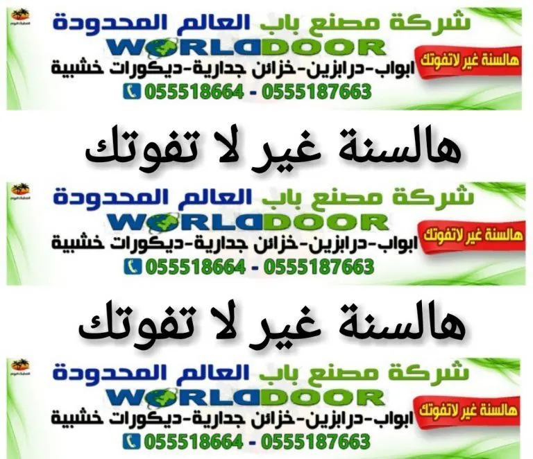 هالسنة غير لا تفوتك..عروض شركة مصنع باب العالم المحدودة