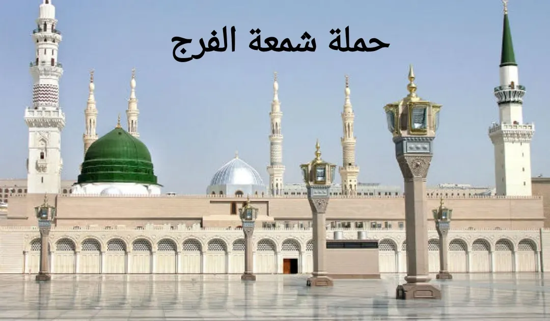 حملة شمعة الفرج تُسير رحلاتها إلى المدينة المنورة في عيد الفطر المبارك