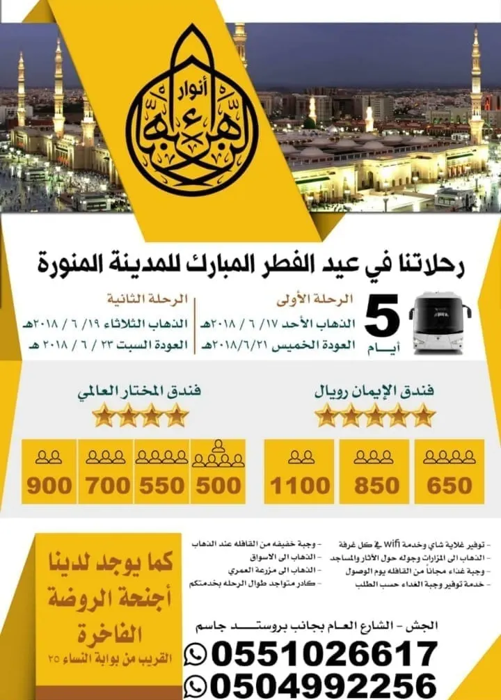 حملة أنوار الزهراء تُسير رحلاتها للمدينة المنورة وأذربيجان في اجازة العيد الفطر المبارك